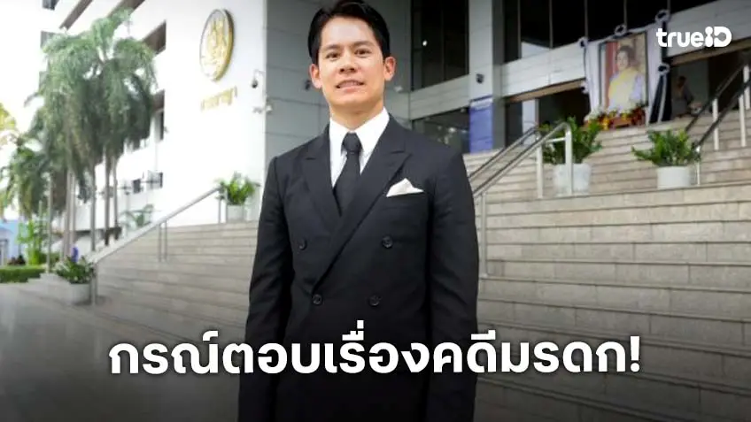 “กรณ์ ณรงค์เดช“ เปิดใจทั้งน้ำตา หลังศาลตัดสินคืนความเป็นธรรมให้คุณพ่อ  “เกษม” ปมมรดกครอบครัว