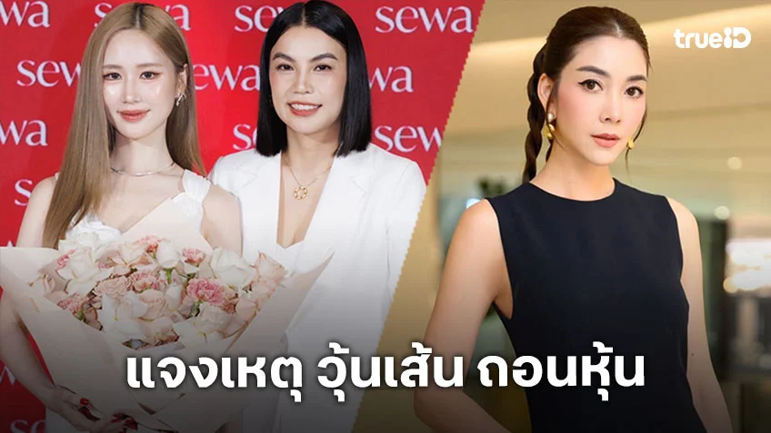 แจงเหตุ วุ้นเส้น ถอนหุ้นแบรนด์ดัง พร้อมดัน เจนเย่ ขึ้นแท่นพรีเซนเตอร์คนใหม่
