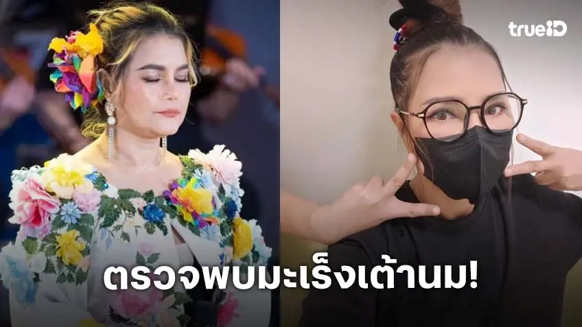 “จันทร์จวง ดวงจันทร์”ทำใจแล้ว! เป็นมะเร็งเต้านมขั้นที่ 1 แฟนๆ ส่งกำลังใจ
