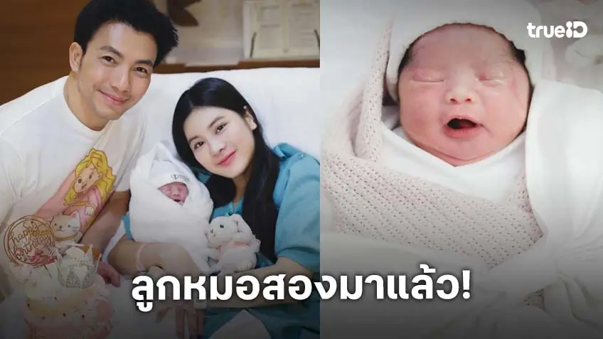 "หมอสอง-ออน สมฤทัย" ต้อนรับลูกสาวคนแรก “น้องเฟรยาน่า” พร้อมเผยโมเมนต์สุดอบอุ่น