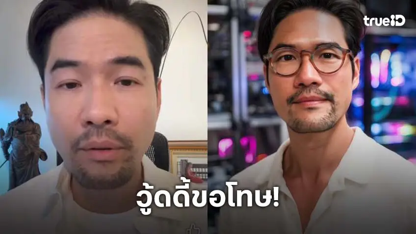 วู้ดดี้ วุฒิธร ขอโทษต่อสาธารณะ หลังดราม่าพูดถึง “นมไทย” ยันไม่มีเจตนาด้อยค่า พร้อมจัดทำตอนพิเศษชี้แจงข้อเท็จจริง