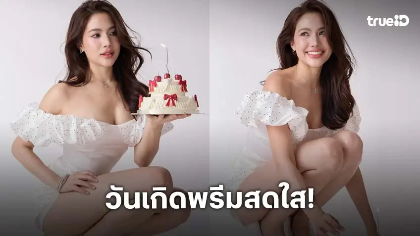 เปิดภาพเบิร์ทเดย์นางเอกสาว สวยหวานใจรับไม่ไหว