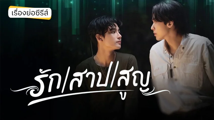 รัก สาป สูญ ช่อง 3HD (ตอนล่าสุด) เอ ศุภชัย เนรมิตซีรีส์แฟนตาซี