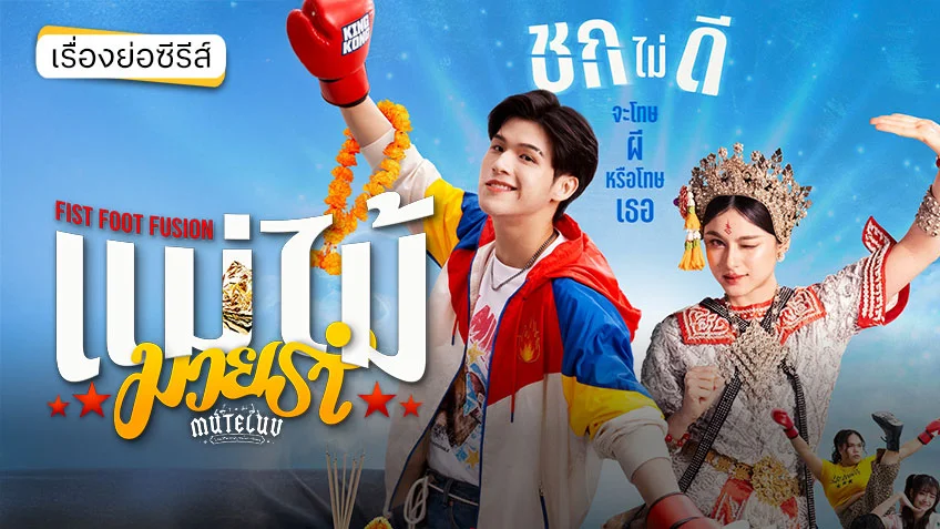 MuTeLuv ตอน แม่ไม้มวยรำ Fist Foot Fusion ช่อง GMM25 (ตอนแรก)