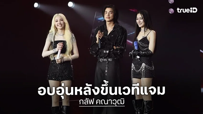 "กลัฟ คณาวุฒิ" เปิดใจสุดอบอุ่น หลังร่วมเวที “หลิง-ออม” พร้อมประกาศข่าวดี เตรียมแฟนมีต 14 ธ.ค.นี้