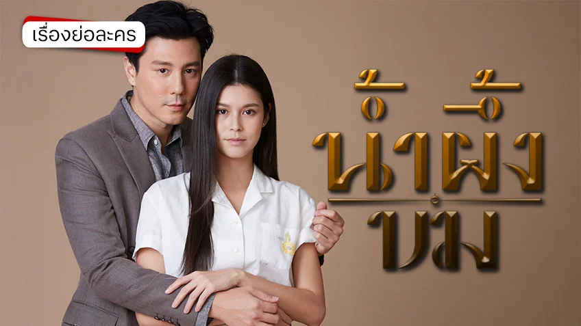 น้ำผึ้งขม 2025 ช่อง 3HD (ตอนล่าสุด) โดม ปกรณ์ คืนจอในรอบ 10 ปี