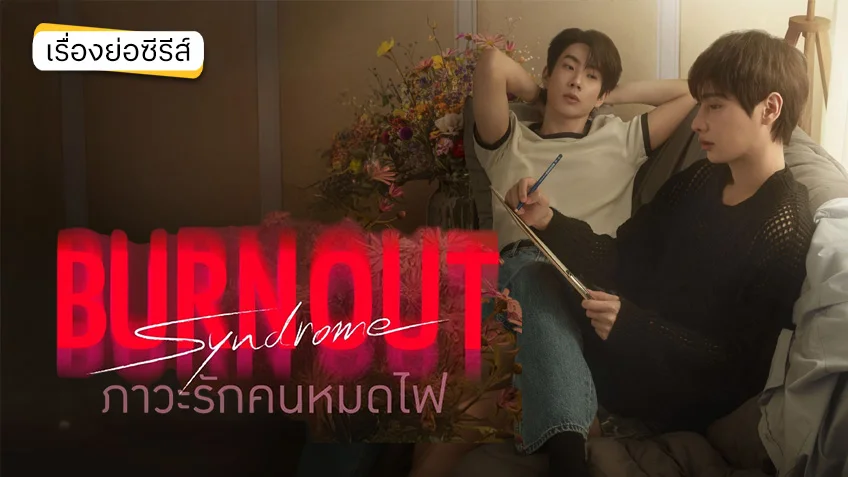Burnout Syndrome ภาวะรักคนหมดไฟ ช่อง GMM25 (ตอนแรก)