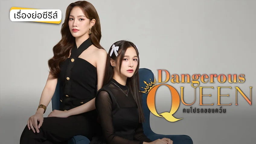 Dangerous Queen คนโปรดของควีน ช่อง 7HD (ตอนล่าสุด)