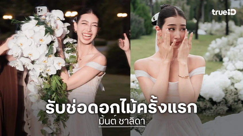 “มิ้นต์ ชาลิดา” ลั่น! โดนล็อกมงเจ้าสาว รับช่อดอกไม้ครั้งแรกงาน “ใหม่-เต๋อ” ขำ “ภูผา” โดนแซวหนัก