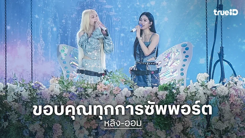 “หลิง-ออม” ขอบคุณทุกการซัพพอร์ต เล่าโมเมนต์หลั่งน้ำตาบนเวทีแฟนคอนครั้งแรก