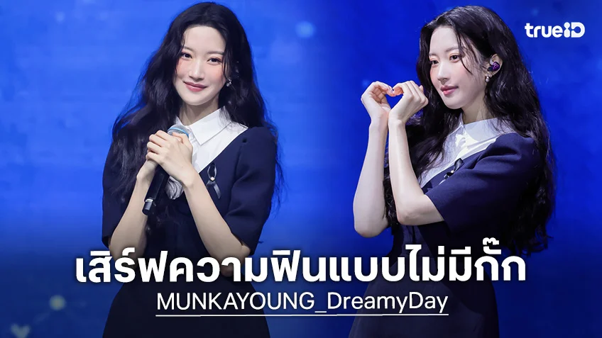 มุนกายอง เสิร์ฟโมเมนต์ฟิน ประเดิมแฟนมีตติ้งครั้งแรกในไทย