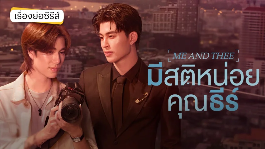 มีสติหน่อยคุณธีร์ Me and Thee ช่อง GMM25 (ตอนแรก) ปอนด์-ภูวินทร์ ชวนป่วนปนหวาน