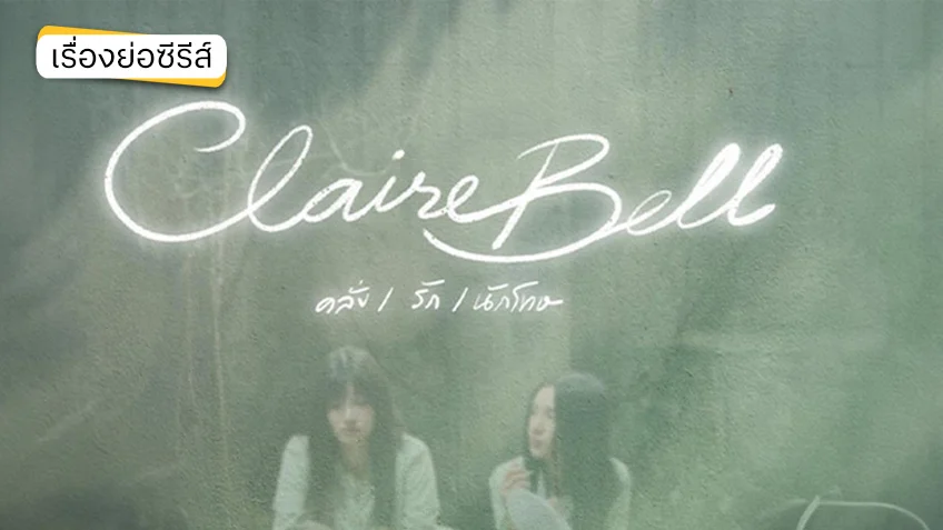 CLAIREBELL คลั่ง/รัก/นักโทษ ช่องวัน31 (ตอนล่าสุด)
