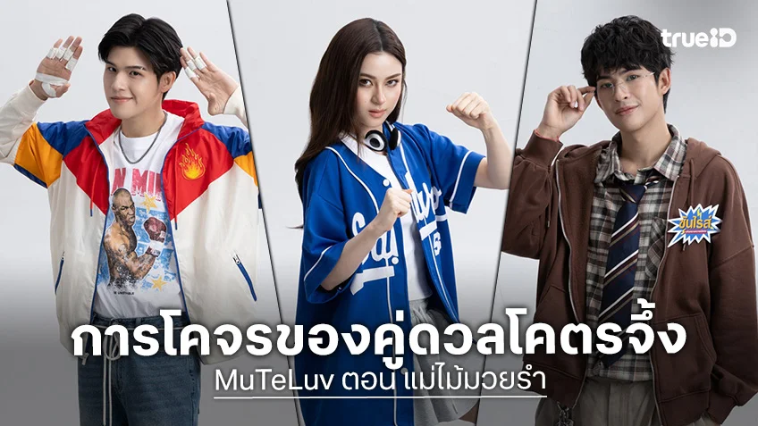 แม่ไม้มวยรำ EP.1 เริ่มตอนแรก 17 พ.ย.นี้ "สกาย-พรีม" เปิดสังเวียน ทำภารกิจแก้บนสุดป่วน!