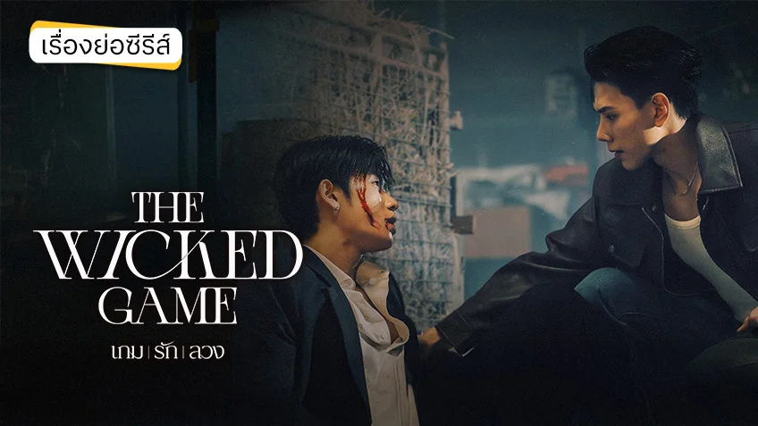 THE WICKED GAME เกม รัก ลวง ช่องวัน31 (ตอนล่าสุด) ต้าห์อู๋-ออฟโรด ประชันบทบาทสุดเข้มข้น