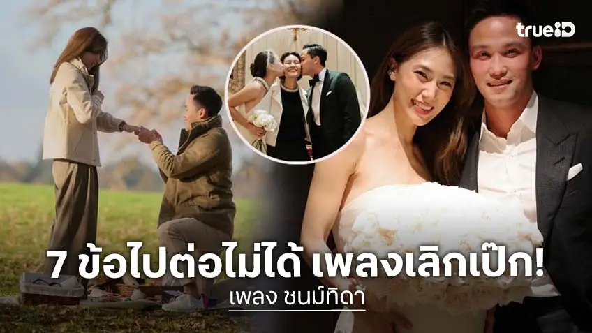7 ข้อไปต่อไม่ได้! "เพลง ชนม์ทิดา" ยอมรับวิวาห์ล่ม เลิก "เป๊ก เศรณี" ลูกชายนายกฯ อนุทิน