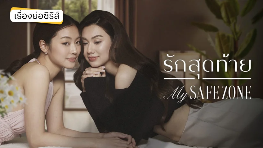รักสุดท้าย My Safe Zone The Series ช่อง 3HD (ตอนล่าสุด)