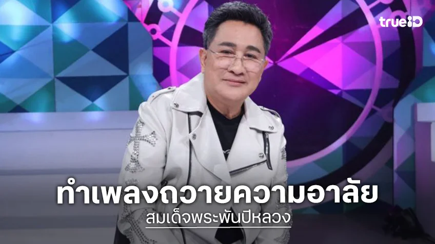 “เอกชัย ศรีวิชัย” ทำเพลงถวายความอาลัย สมเด็จพระพันปีหลวง