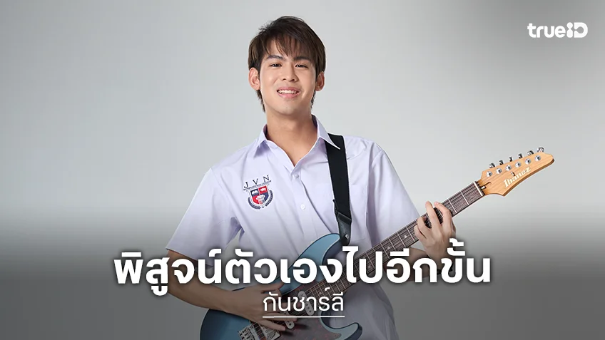 "กันชาร์ลี" กับอีกหนึ่งบทบาทสำคัญใน “Rock and Soul จังหวะร็อก ปาฏิหาริย์รัก”
