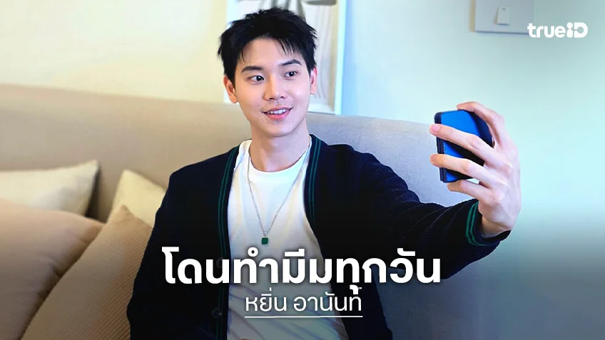 “หยิ่น อานันท์” ตัดพ้อแฟนคลับสุดฮา โดนทำมีมทุกวัน ภาพลักษณ์ดาราที่ทำมาพังหมด!
