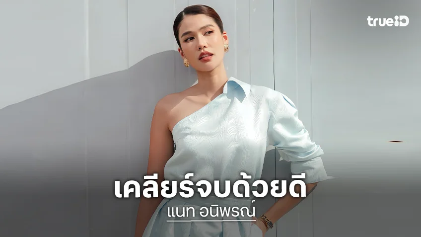 “แนท อนิพรณ์” จบด้วยดี “ปุ้ย TPN” ปมดราม่าทวงเงินล้าน