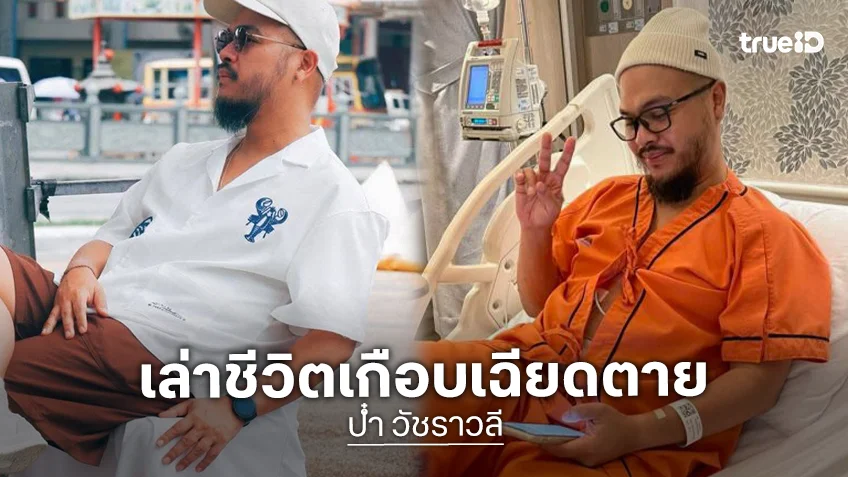 เพิ่งออก รพ.ชีวิตเฉียดตายของนักแต่งเพลง “วัชราวลี”