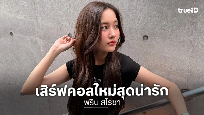 “ฟรีน สโรชา” เตรียมปล่อยเสื้อคอลเล็กชั่นใหม่ “NINETYTWO” วาดลายโดยคุณCEO