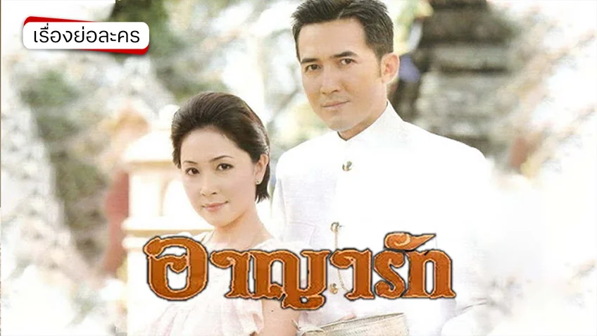 อาญารัก 2543 ช่อง 3HD (รีรัน) ความรักความแค้นที่เกิดจากแรงริษยา