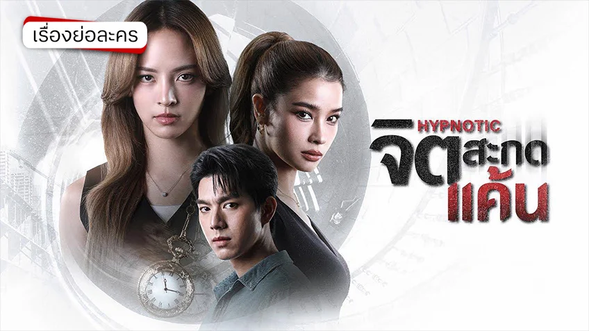 จิตสะกดแค้น ช่องวัน31(ตอนล่าสุด) เธอเเอาคืนความแค้น ด้วยการ สะกดจิต