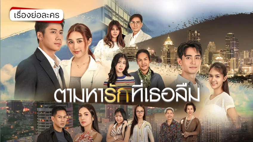 ตามหารักที่เธอลืม ช่องวัน31 (ตอนแรก) ความรัก ความลับ และความจริงที่ถูกปิดบัง