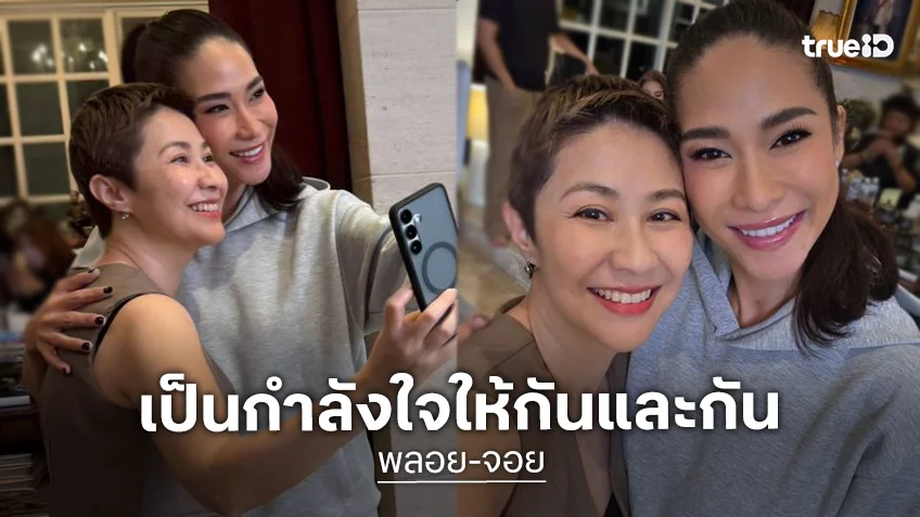 “จอย-พลอย เฌอมาลย์” เราจะเป็นกำลังใจที่แข็งแกร่งให้กันและกัน