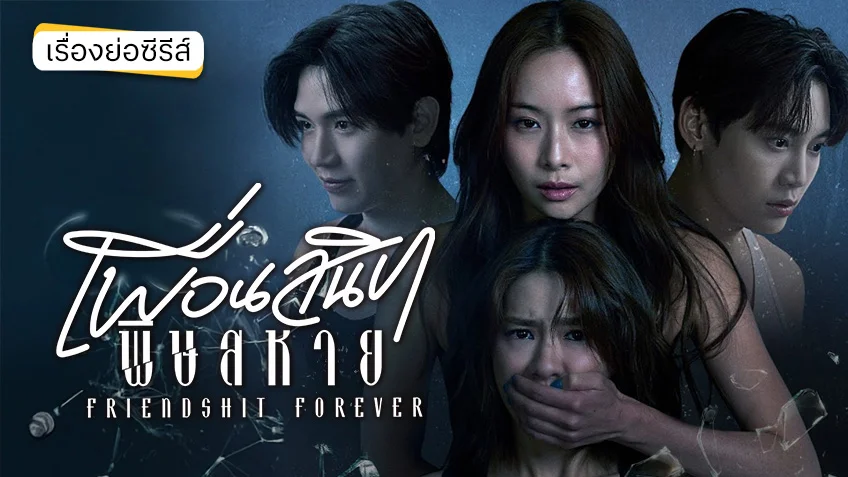 เพื่อนสนิท พิษสหาย Friendshit Forever ช่อง GMM25 (ตอนล่าสุด)