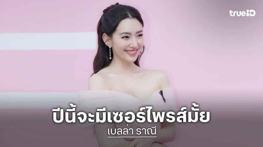 “เบลล่า ราณี” แจงปมดราม่า  เผยวันเกิดปีนี้หวานใจมีเซอร์ไพรส์ไหม