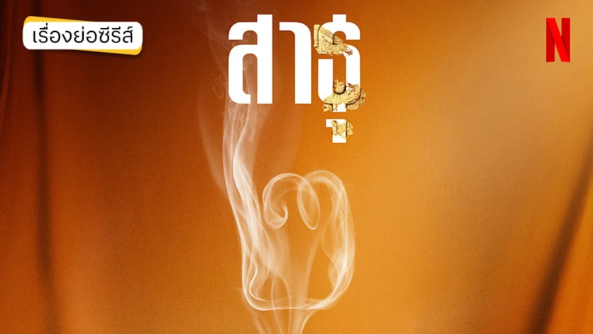 สาธุ 2 ทาง Netflix