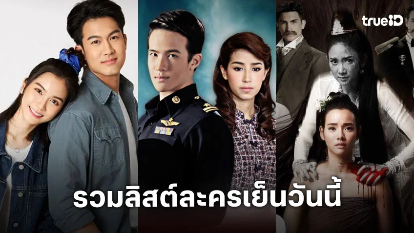 รวมลิสต์ละครช่วงเย็นวันนี้ ดูได้ทุกที่ผ่านแอป TrueID