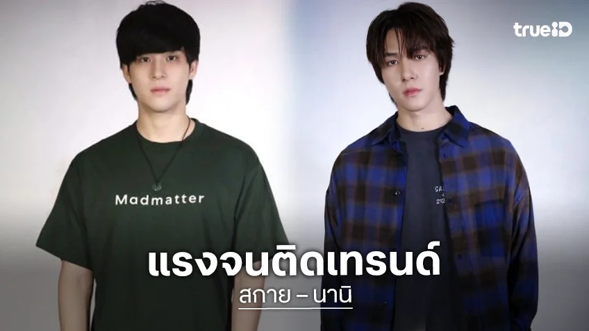 เปิดภาพ “สกาย – นานิ” ฟิตติ้งซีรีส์ “WU” แฟนคลับตื่นเต้นพามาแรงจนติดเทรนด์