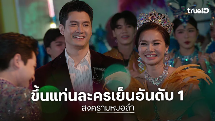 "สงครามหมอลำ" ปิดจบสุดปัง โดนใจคนดูทั่วประเทศ ขึ้นแท่นละครเย็นอันดับ 1 ปี 2568