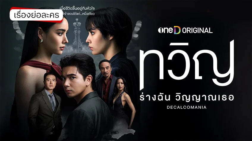 ทวิญ ร่างฉัน วิญญาณเธอ ช่องวัน31 (ตอนล่าสุด) เข้ม-มุกดา ฟาดฟันอารมณ์สุดเดือด