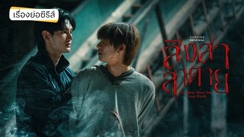 สิงสาลาตาย ช่องวัน31(ตอนล่าสุด) คดีฆาตกรรมลึกลับที่เชื่อมโยงจากอดีตสู่ปัจจุบัน