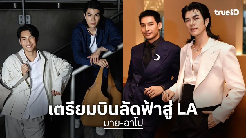 “มาย-อาโป” เตรียมบินลัดฟ้าสู่ LA ร่วมงาน “THAI SELECT FESTIVAL” 17 พ.ย.นี้