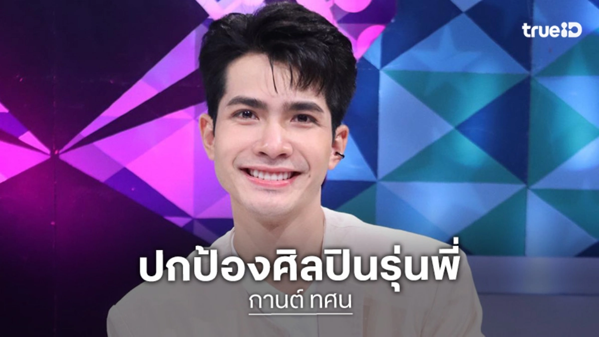 “กานต์ ทศน” ขอเป็นตัวแทนหมู่บ้าน โต้ตอบแฟนคลับ “น้องต้นข้าว” ปกป้องศิลปินรุ่นพี่