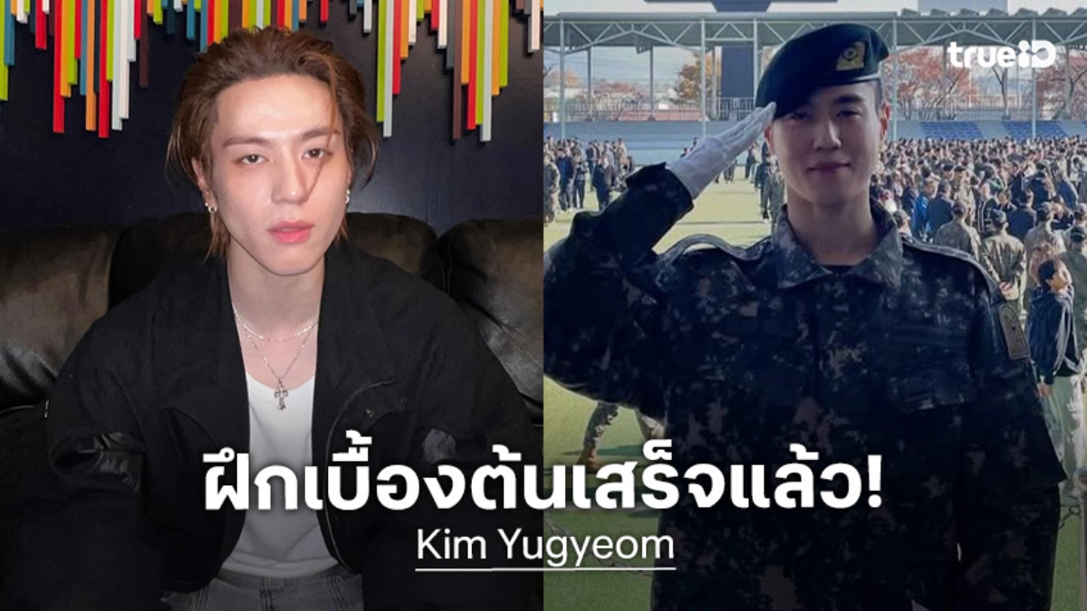 เจ้าคนเล็กเก่งมาก!! “คิม ยูคยอม” สำเร็จการฝึกทหารเบื้องต้น เตรียมประจำการดุริยางค์ทหารบก