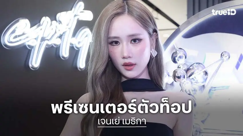 ฮอตเกินต้าน! งานเข้ารัว ๆ  "เจนเย่ เมธิกา" ขึ้นแท่นพรีเซนเตอร์ ผลิตภัณฑ์ความงามแบรนด์ดัง