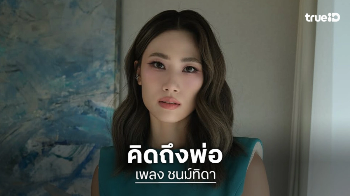 หากพ่อยังอยู่! "เพลง ชนม์ทิดา" โพสต์คิดถึงพ่อ “เอ๋ ชนม์สวัสดิ์” หลังปิดฉากรัก 7 ปี กับ เป๊ก เศษรณี