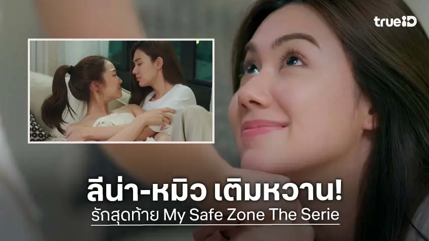 รักสุดท้าย My Safe Zone The Series EP.4 : "ลีน่า–หมิว" เติมหวานไม่ต้องพักเลย!