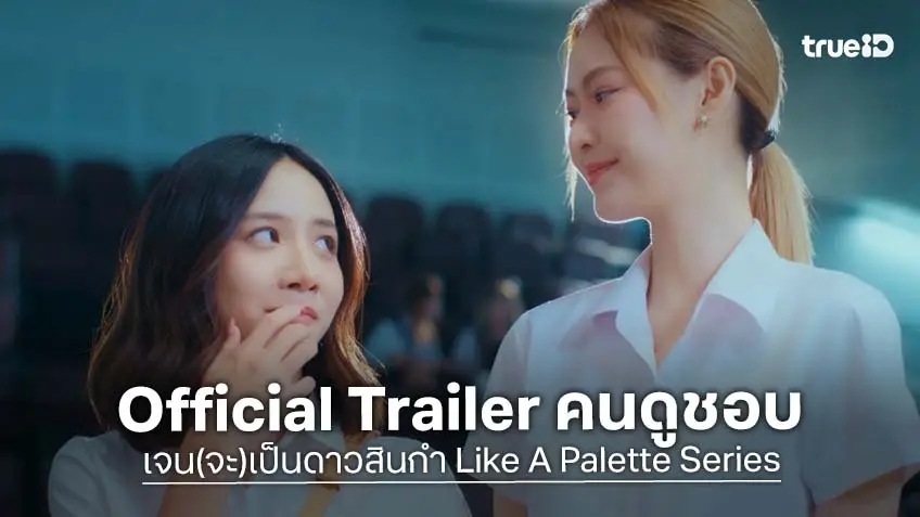 "พริกขิง-ท้องฟ้า" ดีใจกระแสดี แฟน ๆ ชอบ ปล่อย Official Trailer "เจน(จะ)เป็นดาวสินกำ"