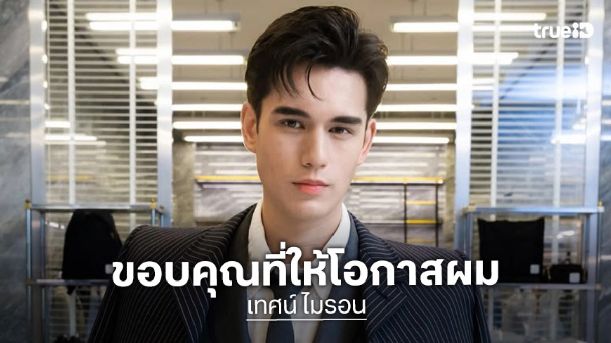 “เทศน์ ไมรอน” เปิดใจหลังเซ็นสัญญาช่องวัน ขอบคุณ “บอย ถกลเกียรติ” ที่ให้โอกาส