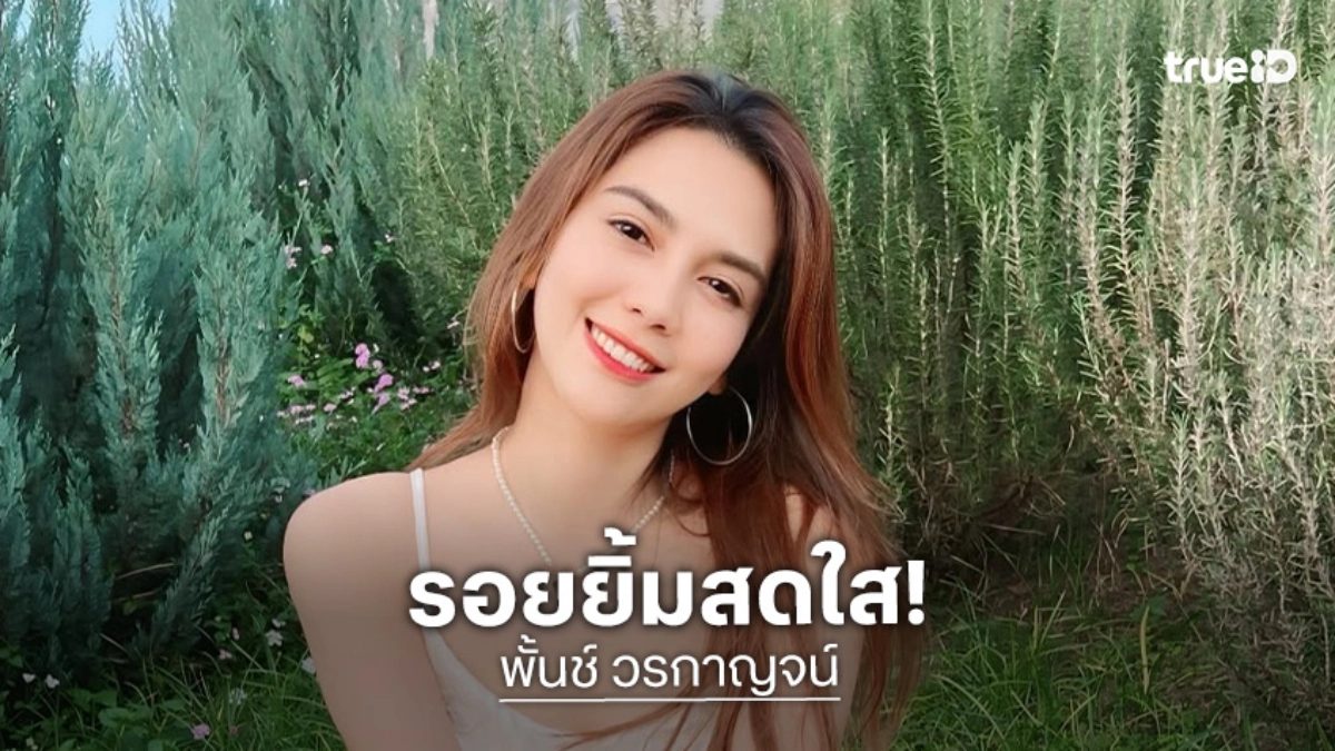 เจ้ารอยยิ้ม…นักร้องดังมาส่งความสดใสทำแฟนๆใจบางไปเลย