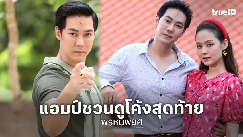 "แอมป์" ชวนลุ้นโค้งสุดท้าย "พรหมพยศ" ไม่ดูคือพลาด!