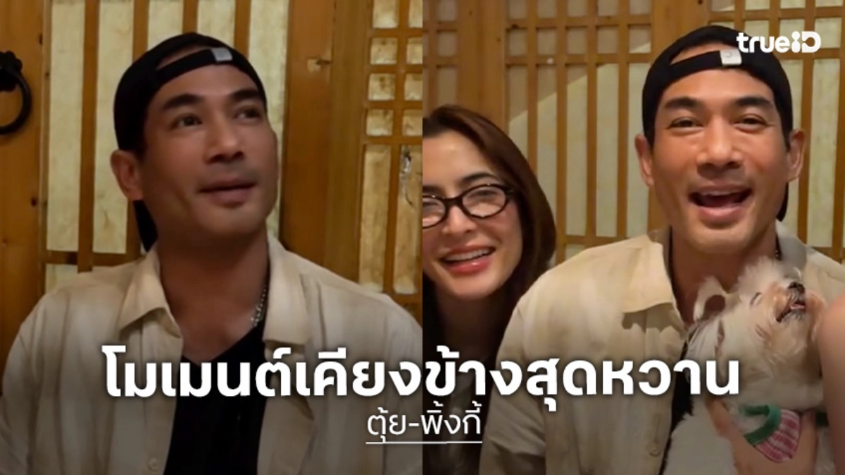 เปิดตัวแล้ว "ตุ้ย ธีรภัทร์-พิ้งกี้ สาวิกา" กับโมเมนต์เคียงข้างสุดหวาน